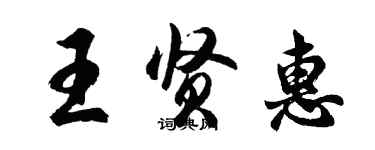 胡問遂王賢惠行書個性簽名怎么寫