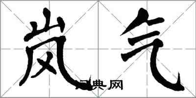 翁闓運嵐氣楷書怎么寫