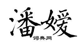 翁闓運潘嬡楷書個性簽名怎么寫