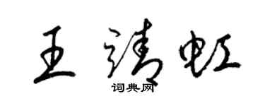 梁錦英王靖虹草書個性簽名怎么寫