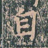 王玄宗在王洪範碑中寫的自