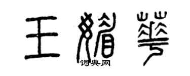 曾慶福王媚華篆書個性簽名怎么寫