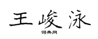袁強王峻泳楷書個性簽名怎么寫