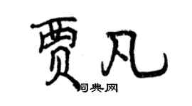 曾慶福賈凡行書個性簽名怎么寫