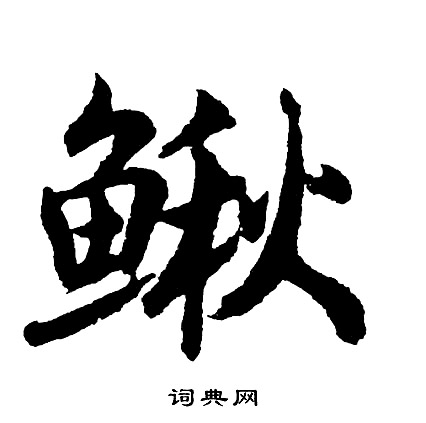 僭草書書法_僭字書法_草書字典