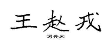 袁強王趙戎楷書個性簽名怎么寫