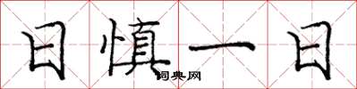 龐中華日慎一日楷書怎么寫