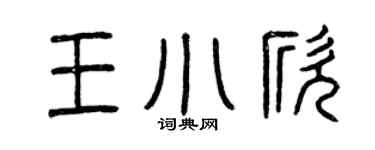曾慶福王小欣篆書個性簽名怎么寫