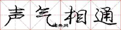 龐中華聲氣相通行書怎么寫