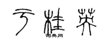 陳聲遠於桂英篆書個性簽名怎么寫