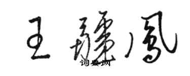 駱恆光王疆鳳草書個性簽名怎么寫