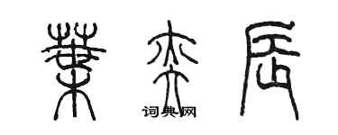 陳墨葉奕辰篆書個性簽名怎么寫