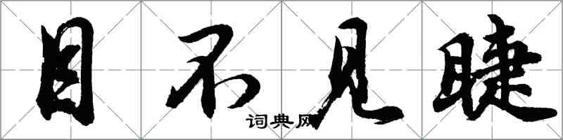 胡問遂目不見睫行書怎么寫