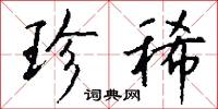 珍珠筍的意思_珍珠筍的解釋_國語詞典