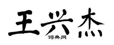 翁闓運王興傑楷書個性簽名怎么寫