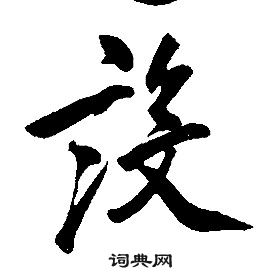 康熙千字文中設的寫法