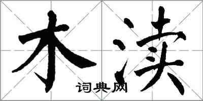 翁闓運木瀆楷書怎么寫