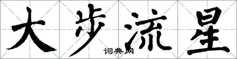 翁闓運大步流星楷書怎么寫