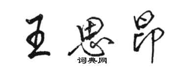 駱恆光王思昂行書個性簽名怎么寫