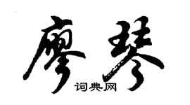 胡問遂廖琴行書個性簽名怎么寫