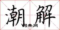 荊霄鵬潮解楷書怎么寫