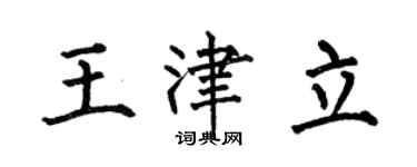 何伯昌王津立楷書個性簽名怎么寫