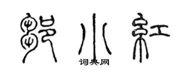 陳聲遠鄒小紅篆書個性簽名怎么寫