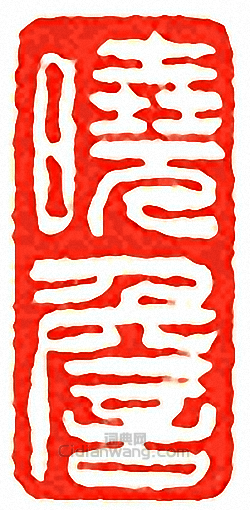 吳讓之的篆刻印章曉詹