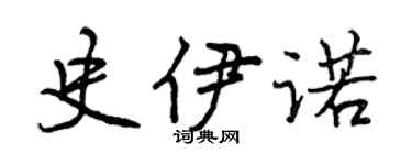 曾慶福史伊諾行書個性簽名怎么寫