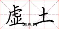荊霄鵬虛土楷書怎么寫