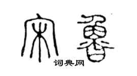 陳聲遠宋魯篆書個性簽名怎么寫