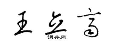 梁錦英王立齊草書個性簽名怎么寫