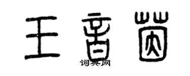 曾慶福王音茵篆書個性簽名怎么寫