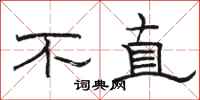 駱恆光不直隸書怎么寫