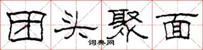 柯春海團頭聚面隸書怎么寫