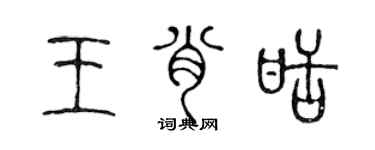 陳聲遠王肖甜篆書個性簽名怎么寫