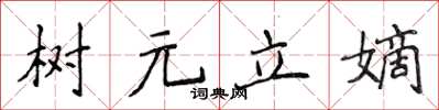 侯登峰樹元立嫡楷書怎么寫