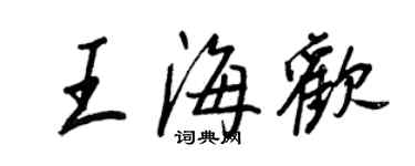 王正良王海歡行書個性簽名怎么寫