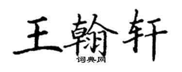 丁謙王翰軒楷書個性簽名怎么寫