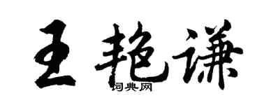 胡問遂王艷謙行書個性簽名怎么寫
