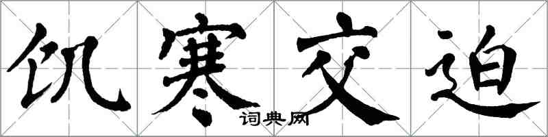 翁闓運饑寒交迫楷書怎么寫