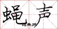 龐中華蠅聲楷書怎么寫