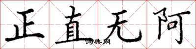 丁謙正直無阿楷書怎么寫
