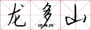 龍多山怎么寫好看