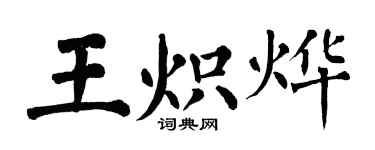 翁闓運王熾燁楷書個性簽名怎么寫