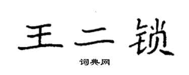 袁強王二鎖楷書個性簽名怎么寫