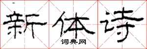 柯春海新體詩隸書怎么寫