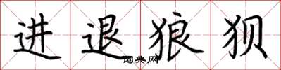 荊霄鵬進退狼狽楷書怎么寫