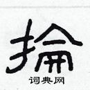 林少明寫的硬筆隸書掄