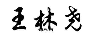 胡問遂王林堯行書個性簽名怎么寫